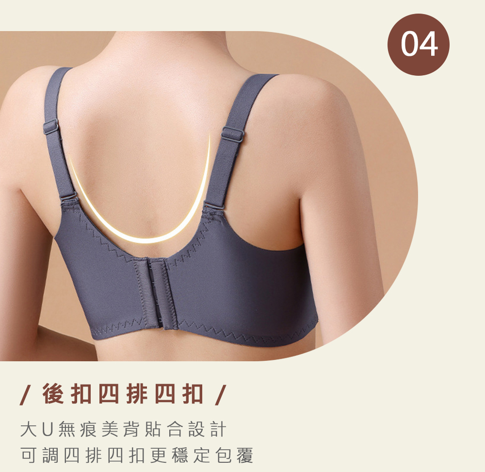 後扣四排四扣 大U無痕美背貼合設計 可調四排四扣更穩定包覆 