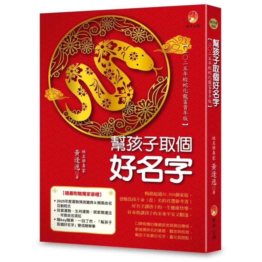 【momoBOOK】幫孩子取個好名字-二○二五年蛟蛇化龍富貴