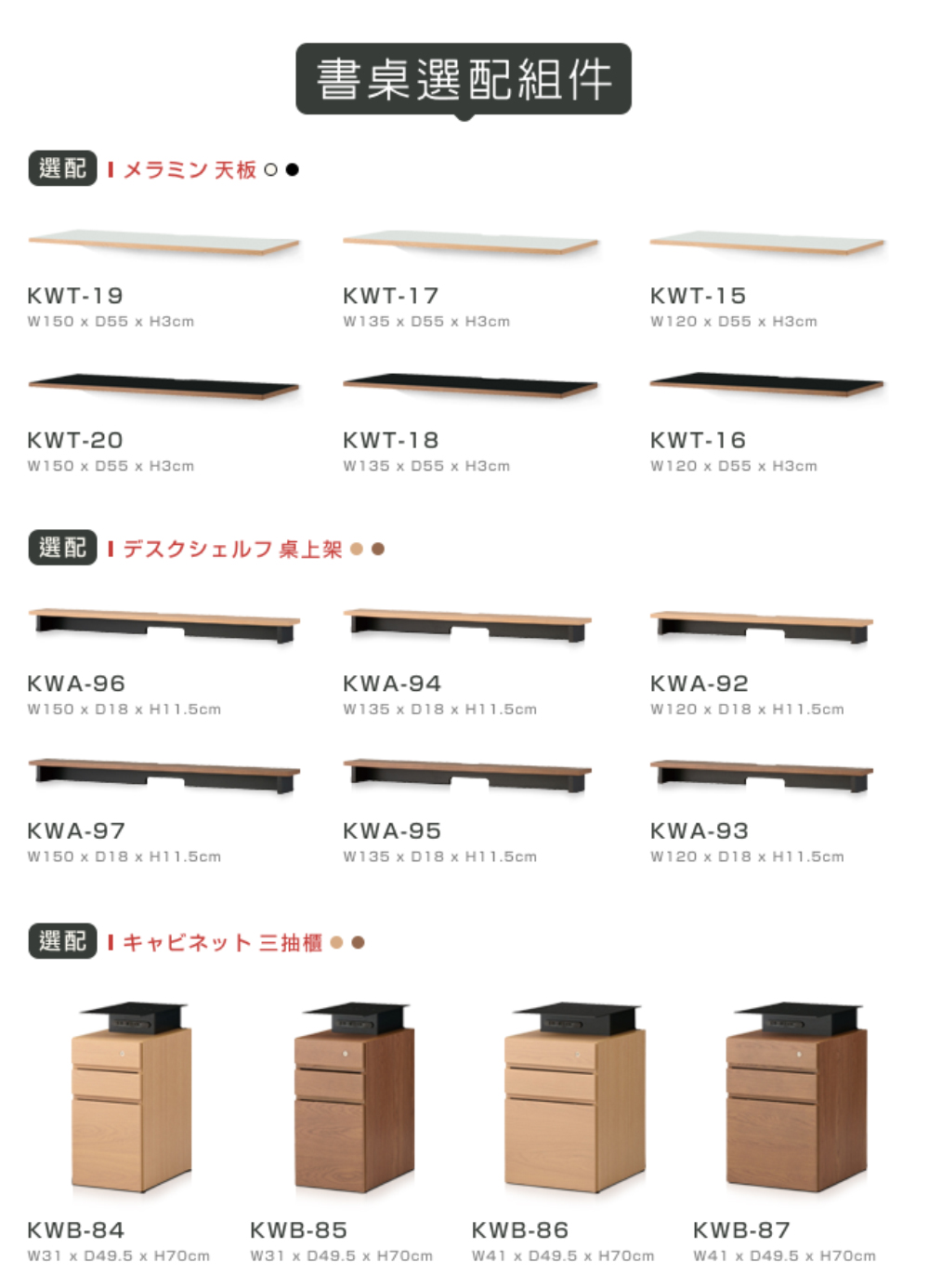 選配 天板 O 書桌選配組件 選配  上架 選配  三抽櫃 