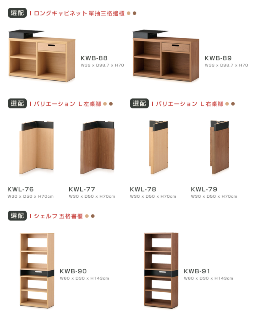 選配 單抽三格櫃 選配  L左臬闇 選配  L右臬 選配 五格書櫃 