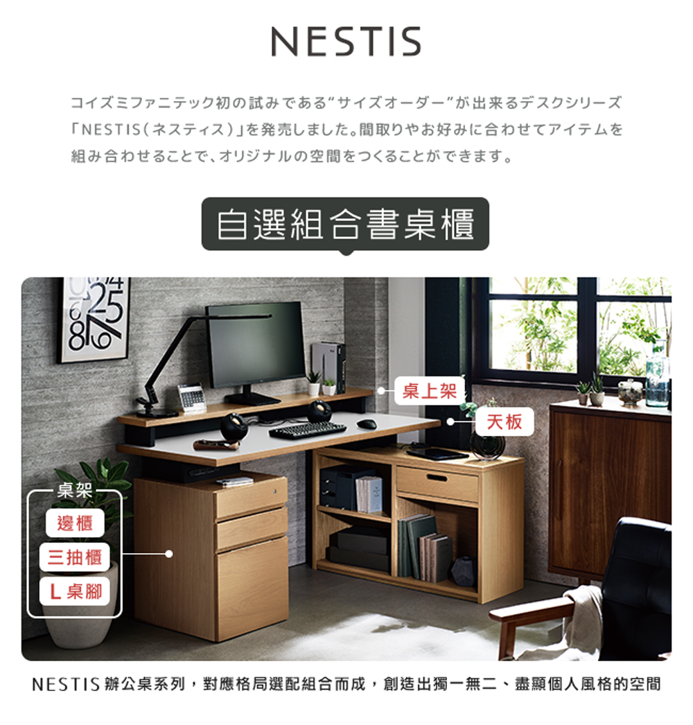 NESTIS 辦公臬系列 對應格局選配組合而成, 創造出獨一無二、盡顯個人風格的空間