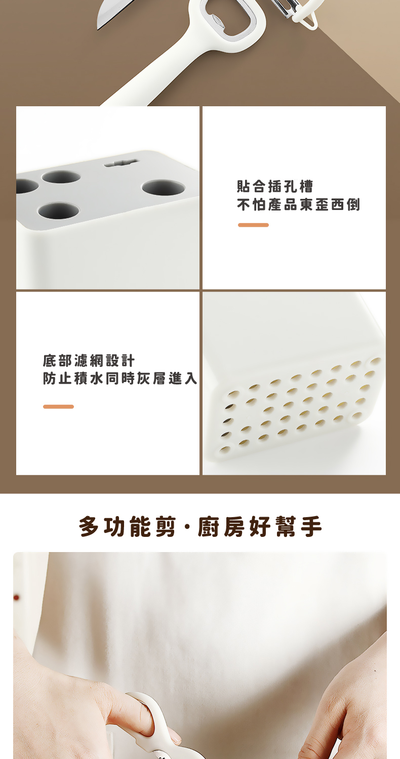 底部濾網設計 防止積水同時灰層進入 貼合插孔槽 不怕產品東歪西倒 多功能剪廚房好幫手 