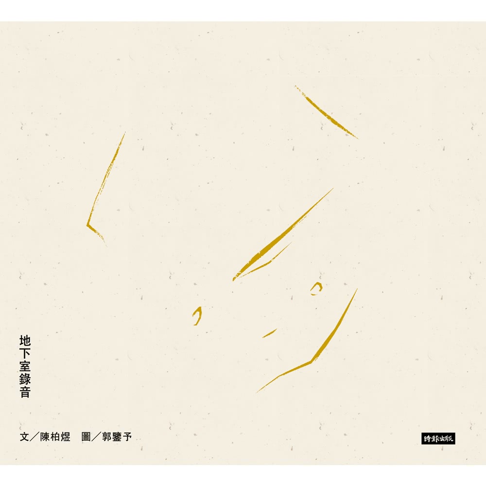 【momoBOOK】地下室錄音(電子書)折扣推薦