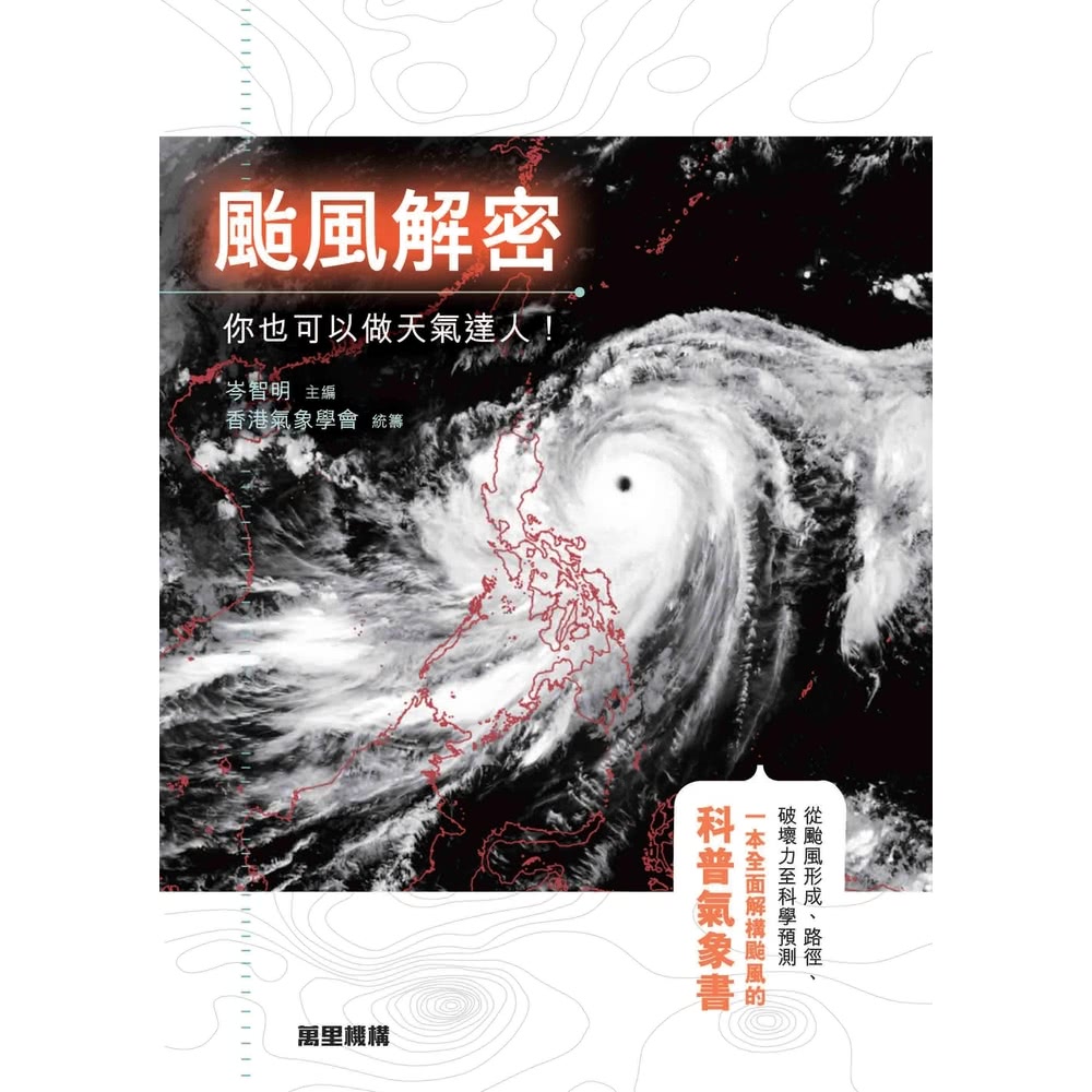 【momoBOOK】颱風解密：你也可以做天氣達人！(電子書)