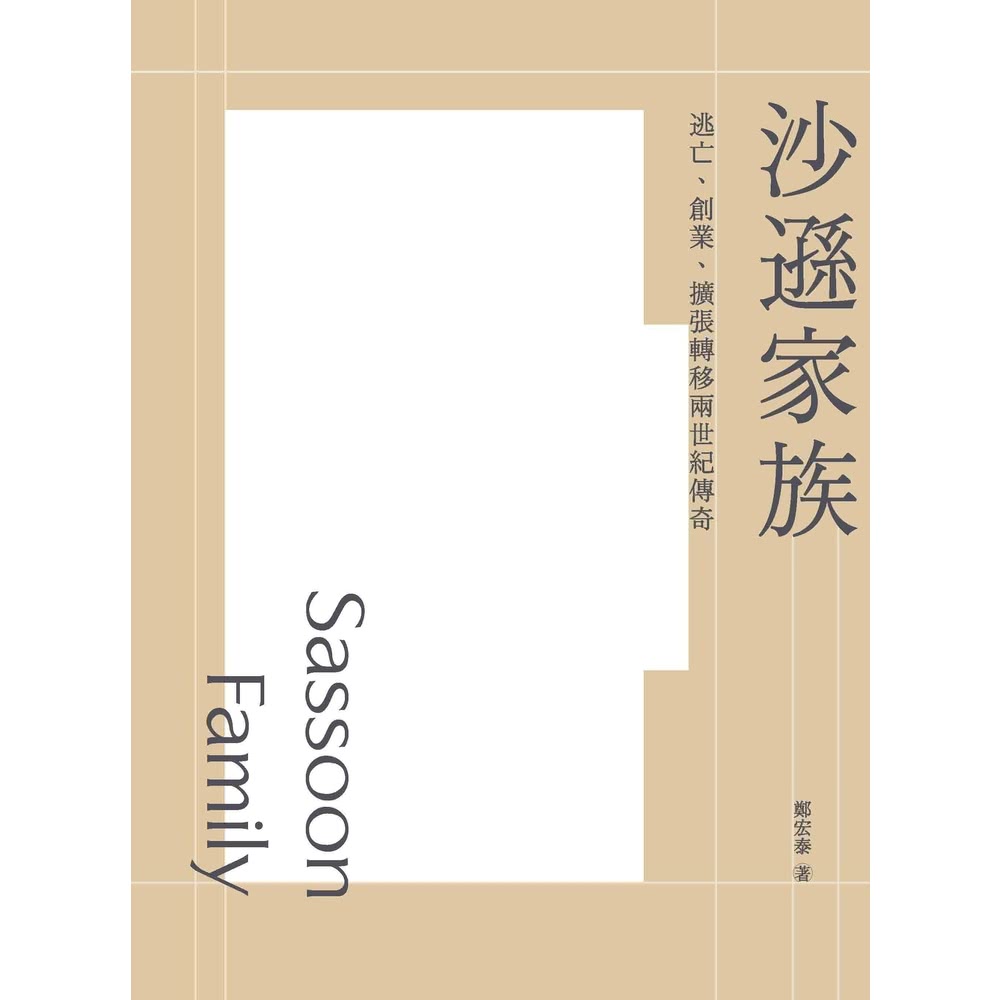 【momoBOOK】沙遜家族：逃亡、創業、擴張轉移兩世紀傳奇