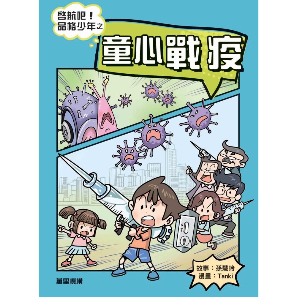 【momoBOOK】啓航吧！品格少年之童心戰疫(電子書) 推