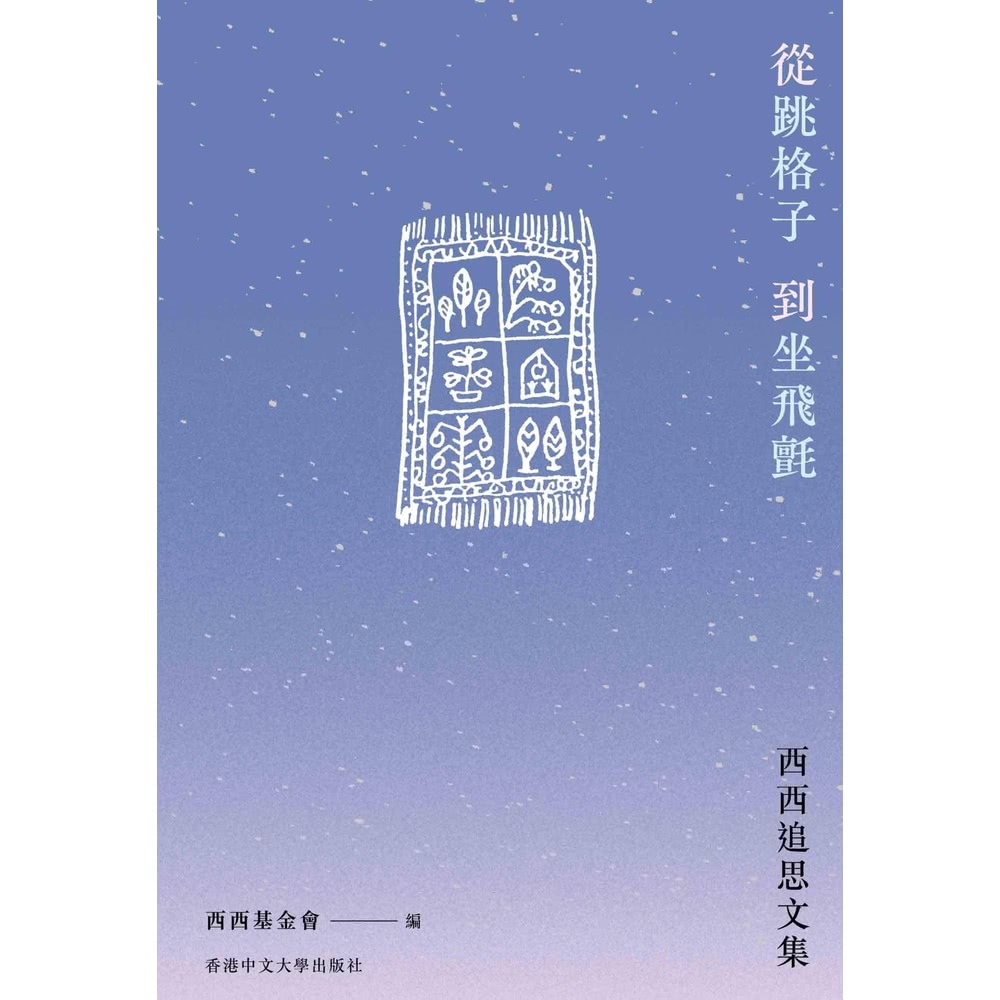 【momoBOOK】從跳格子到坐飛氈：西西追思文集(電子書)