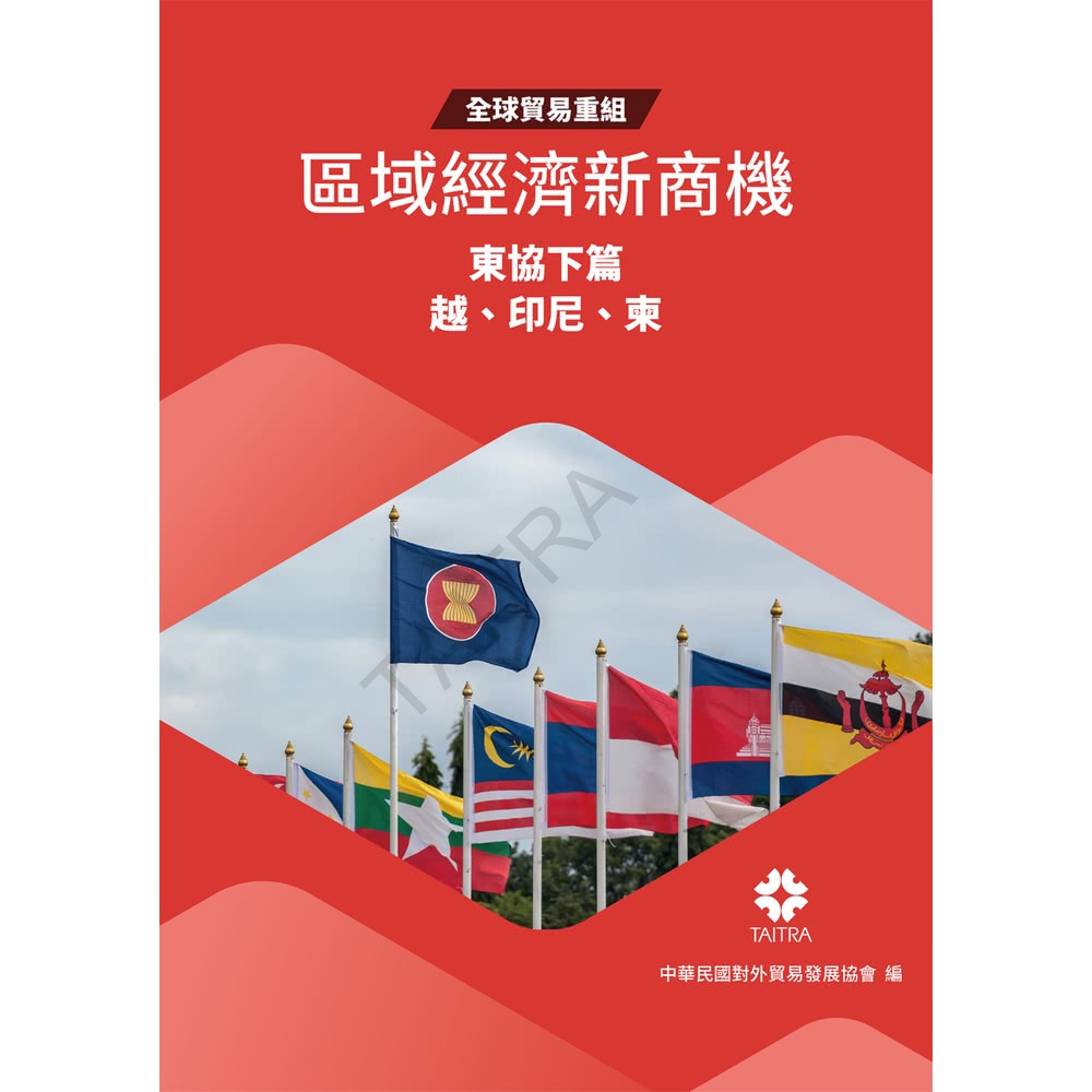 【momoBOOK】全球貿易重組-區域經濟新商機：東協下篇 