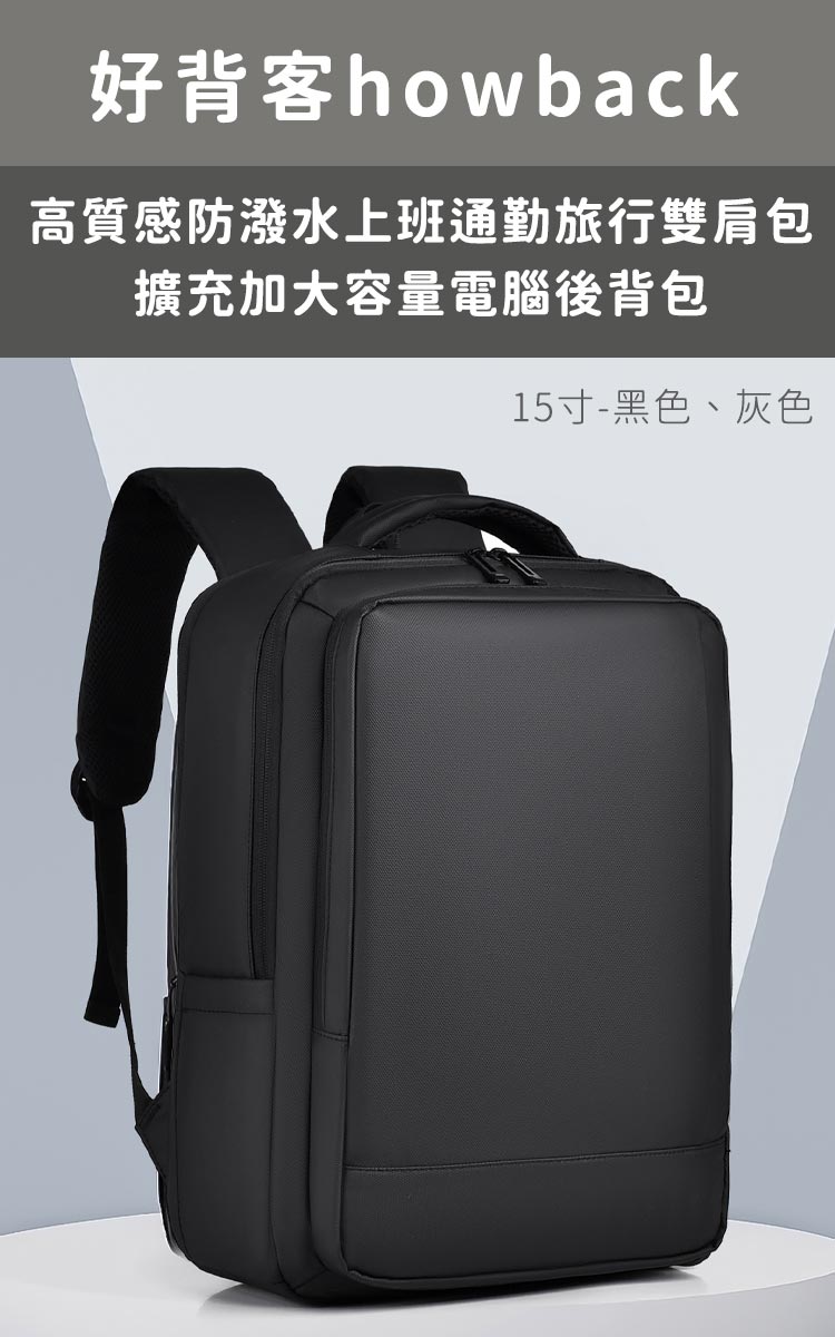好背客howback 高質感防潑水上班通勤旅行雙肩包 擴充加大容量電腦後背包 15寸黑色、灰色 