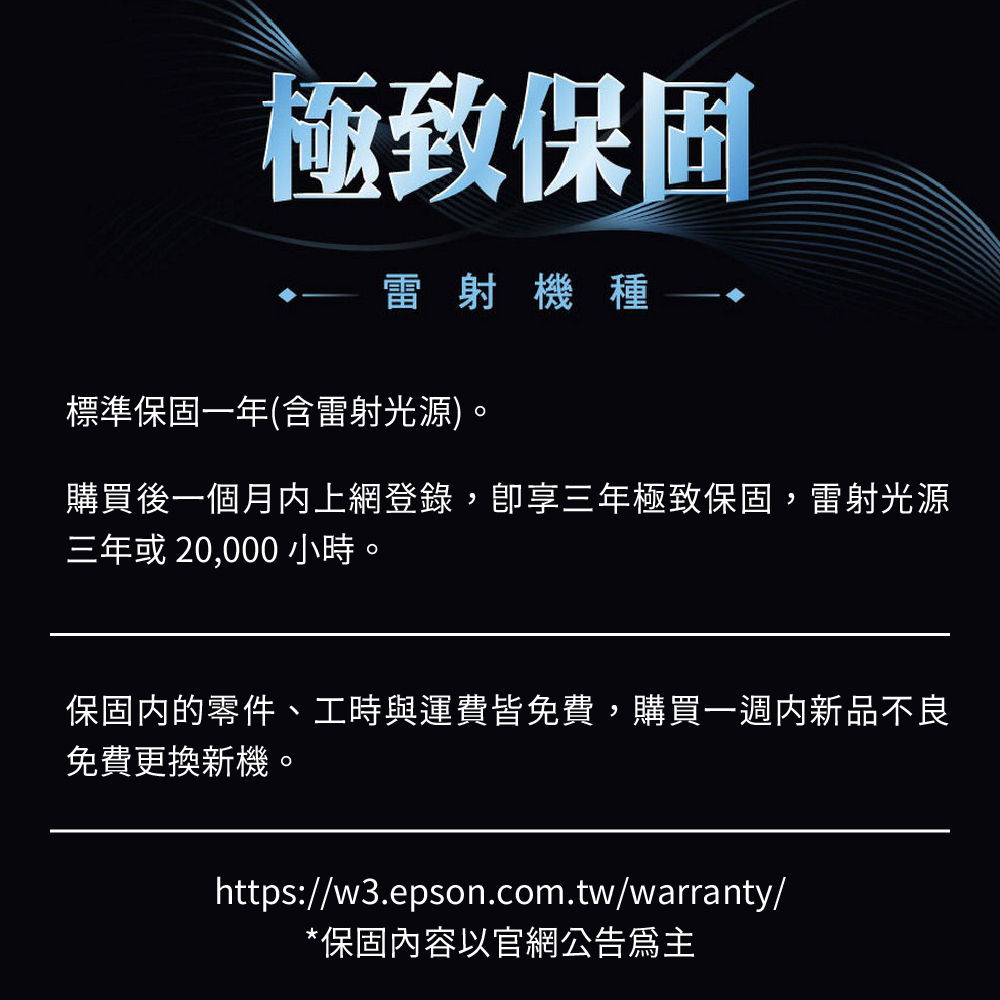 購買後一個月內上網登錄,卽享三年極致保固,雷射光源