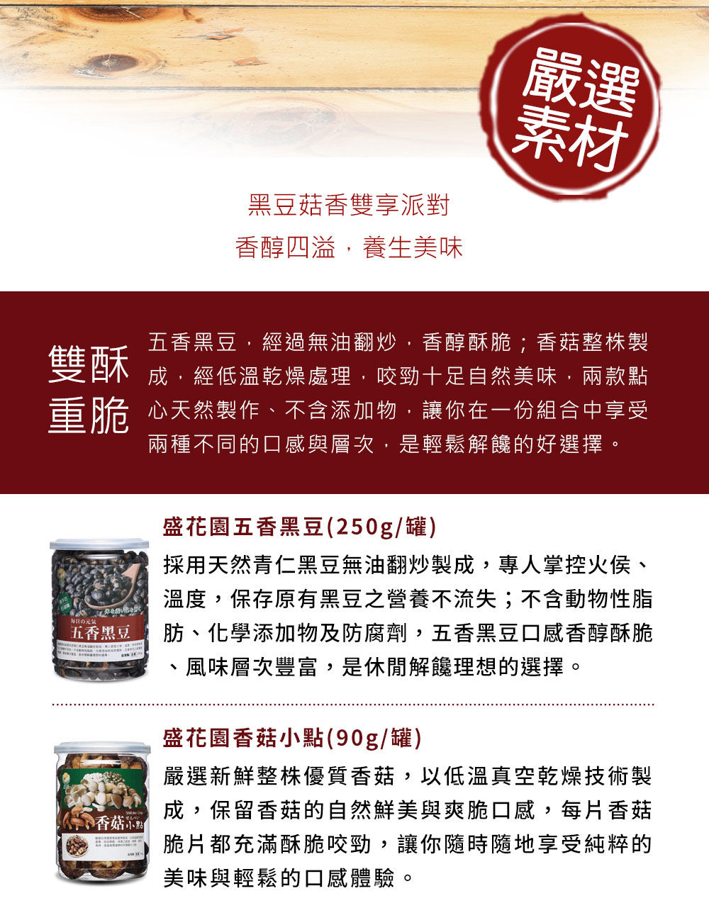 雙酥 成，經低溫乾燥處理，咬勁十足自然美味，兩款點