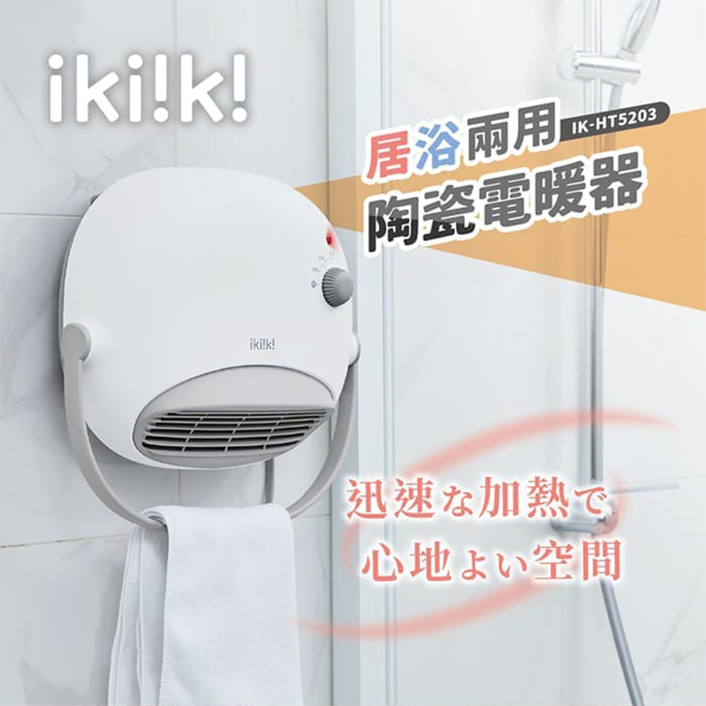 ikiiki 伊崎 居浴兩用陶瓷電暖器(IK-HT5203)