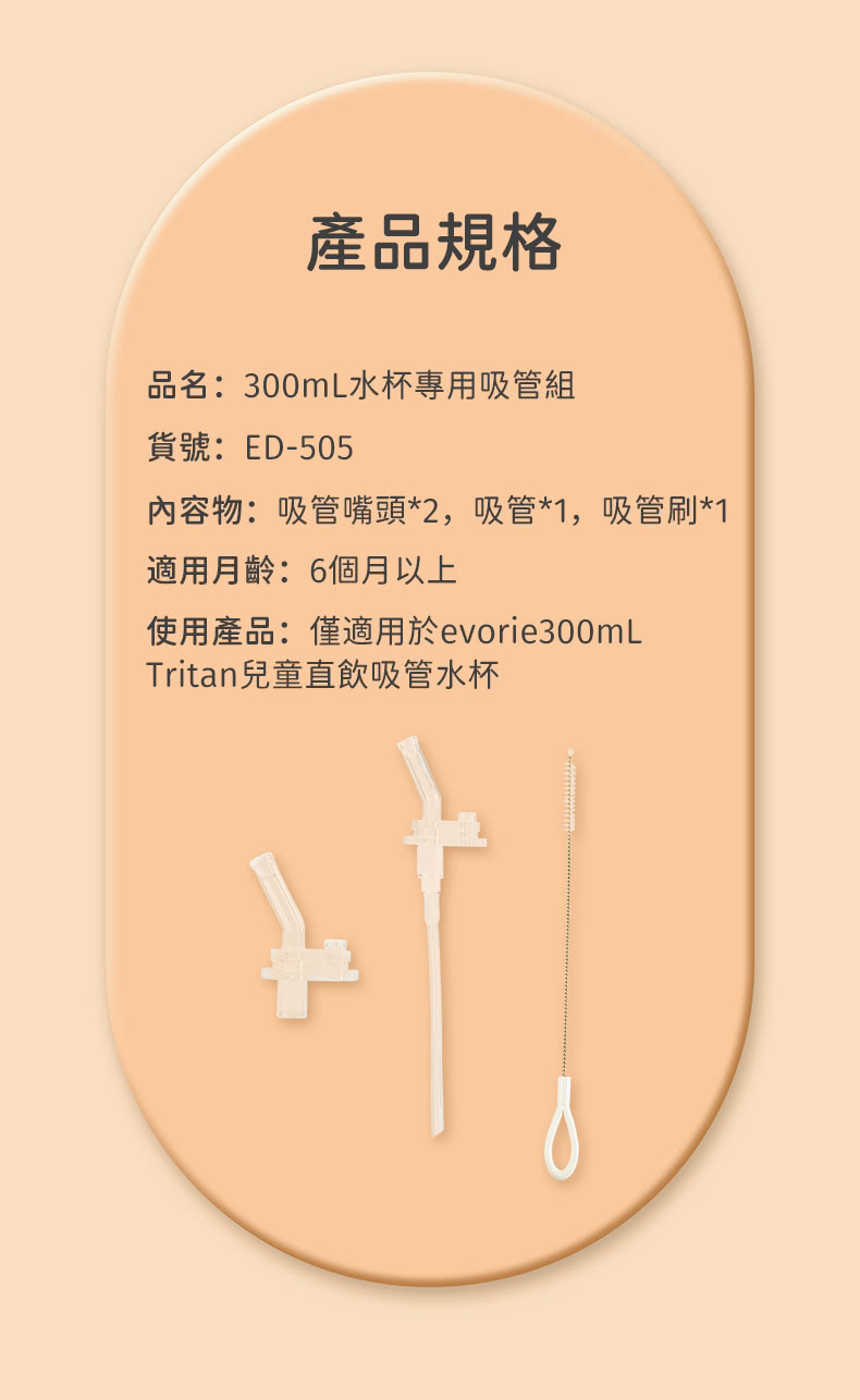 使用產品僅適用於evorie300mL