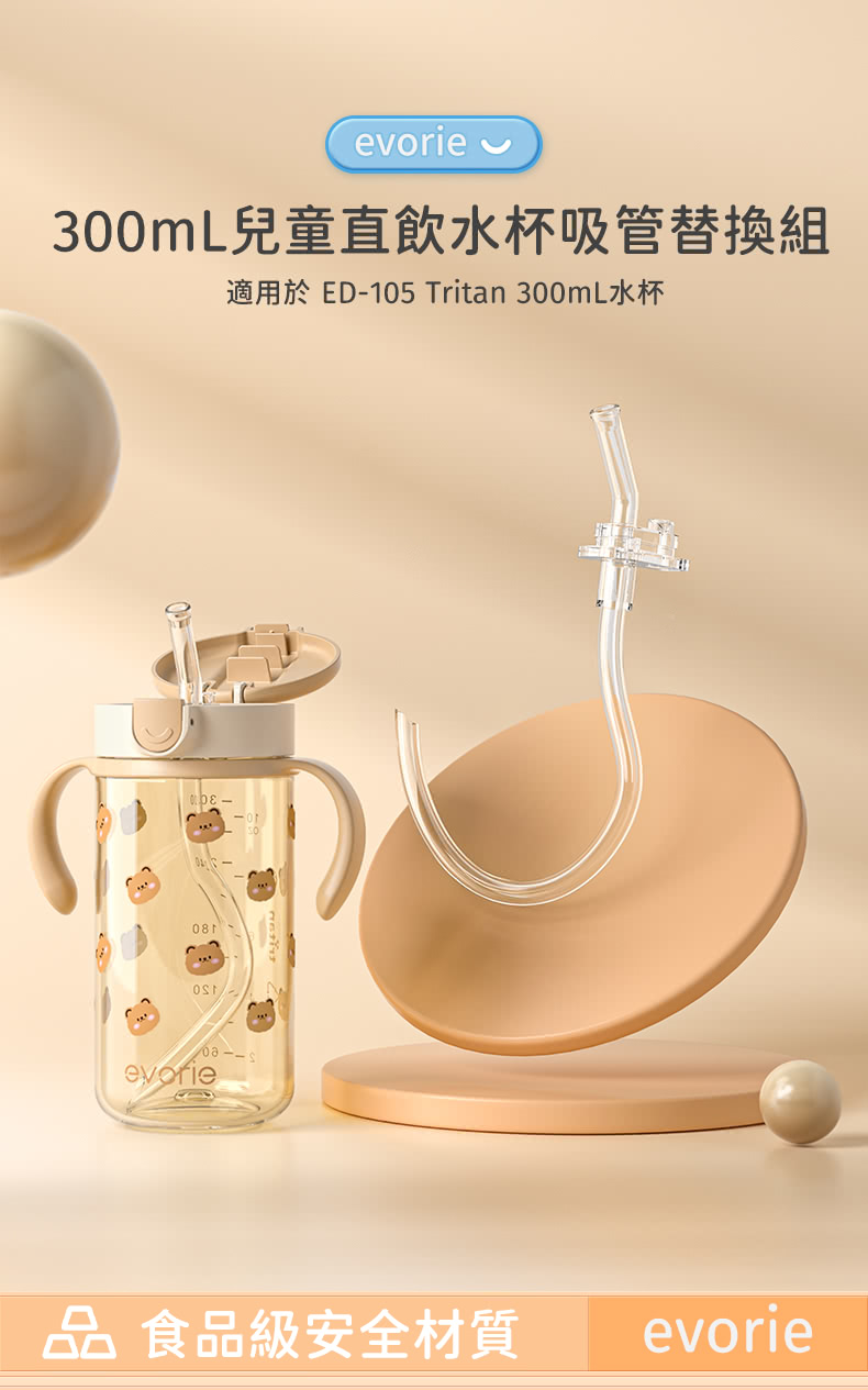 300mL兒童直飲水杯吸管替換組 適用於 ED105 Tritan 300mL水杯 品 食品級安全材質 