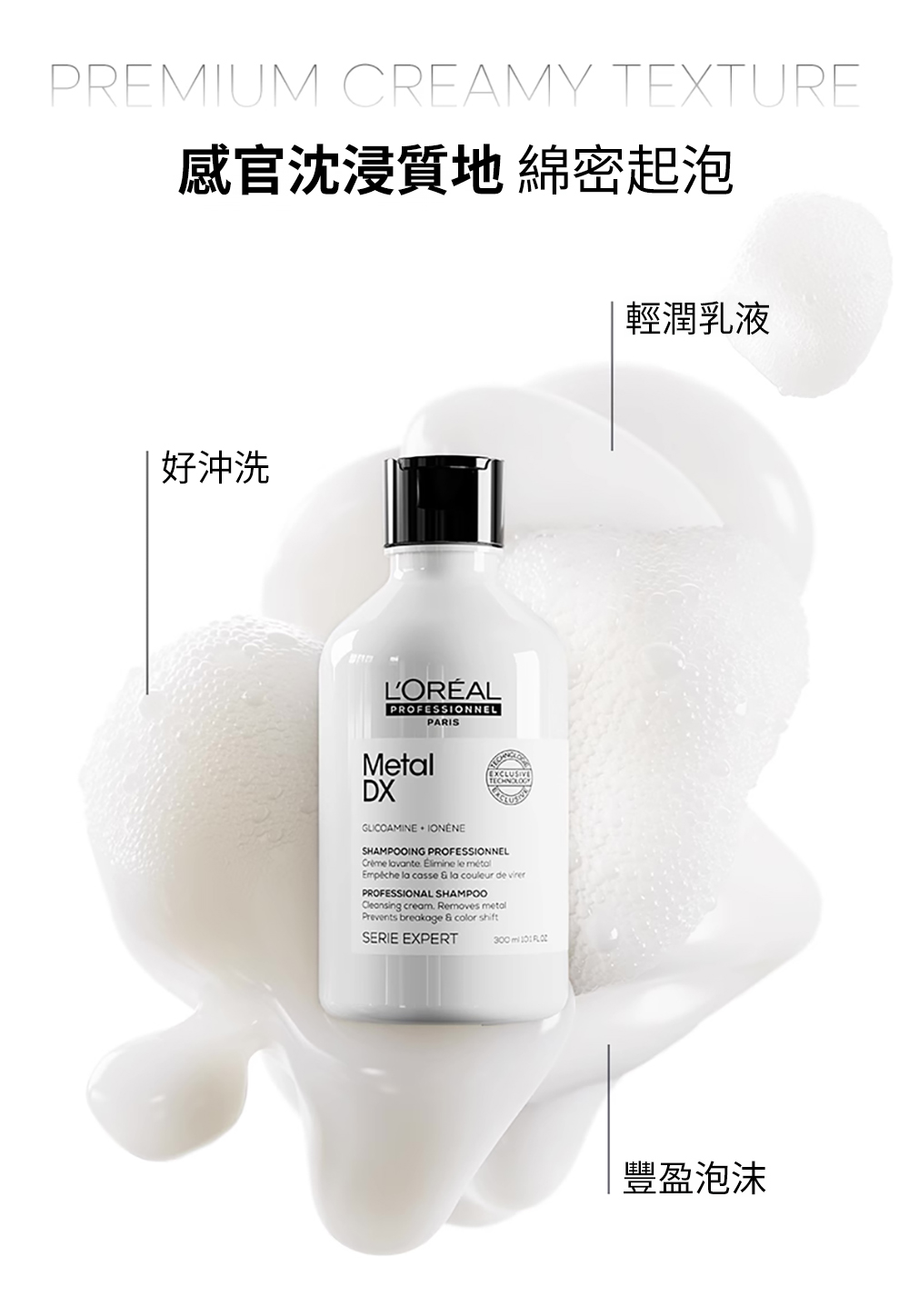 感官沈浸質地 綿密起泡 好沖洗 輕潤乳液 豐盈泡沫