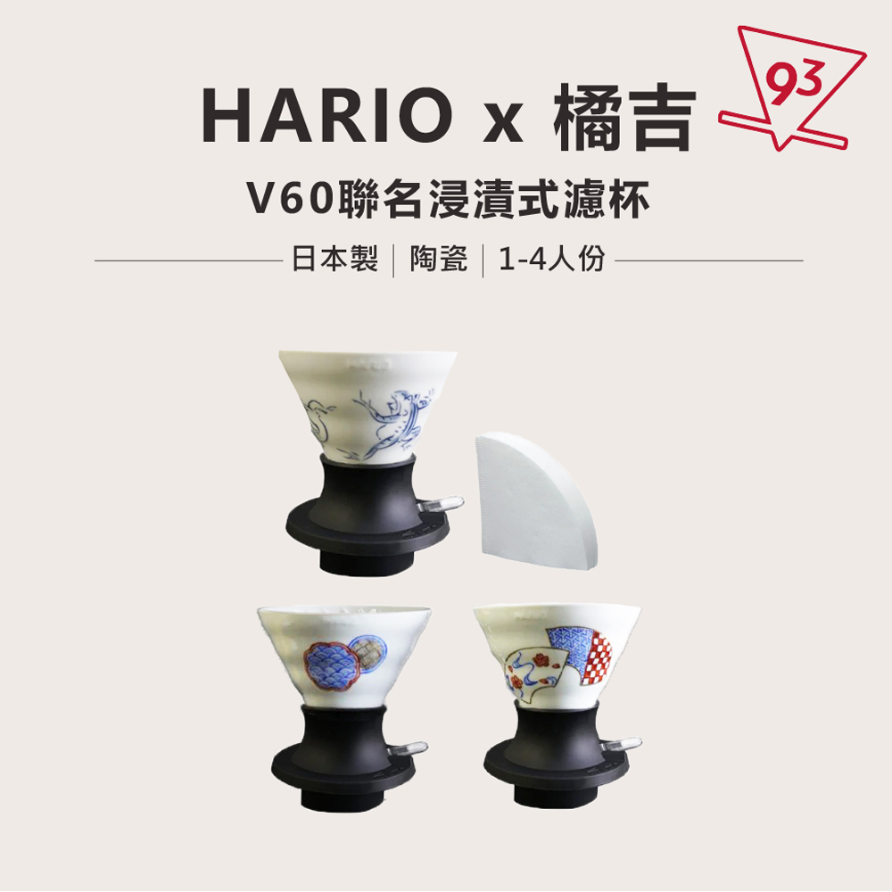 HARIO】switch V60 京都和陶橘吉聯名浸漬浸泡式聰明濾杯(傳統工藝鳥獸