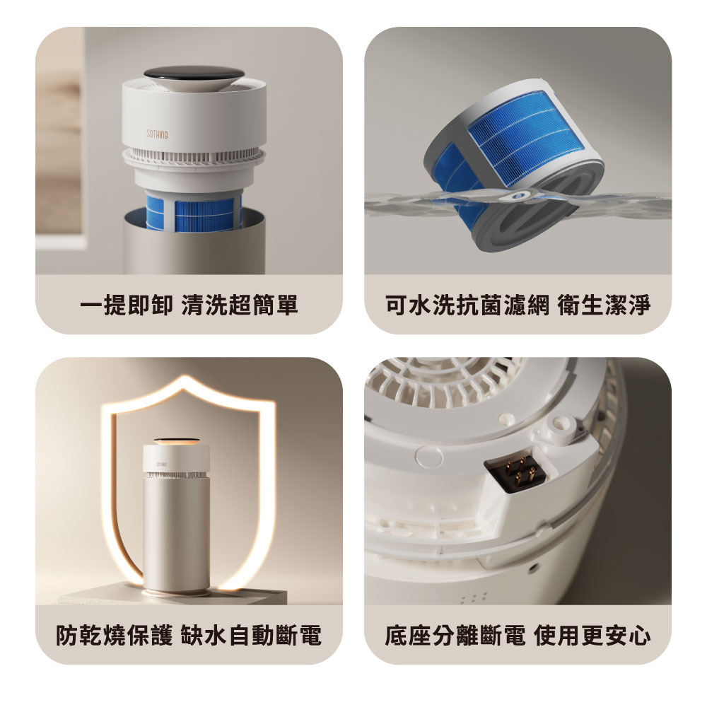 一提即卸 清洗超簡單 可水洗抗菌濾網 衛生潔淨 防乾燒保護 缺水自動斷電 底座分離斷電 使用更安心 