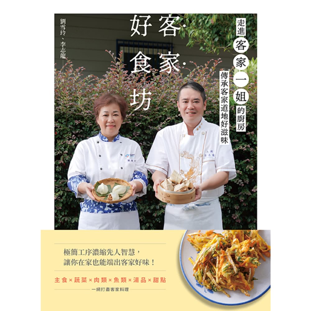【momoBOOK】客家好食坊：走進客家一姐的廚房，傳承客家