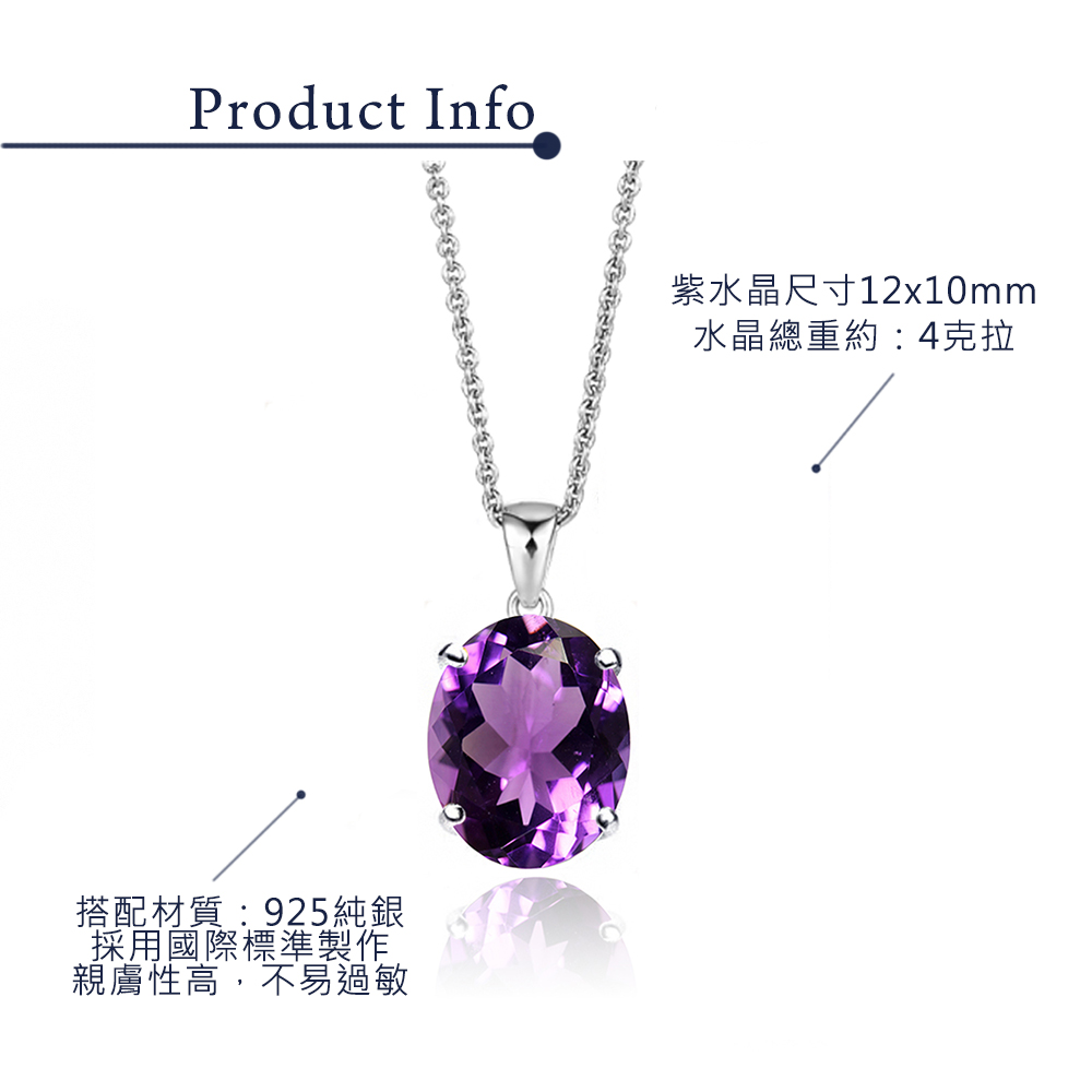 紫水晶尺寸12x10mm 水晶總重約4克拉 搭配材質925純銀 採用國際標準製作 親膚性高,不易過敏 