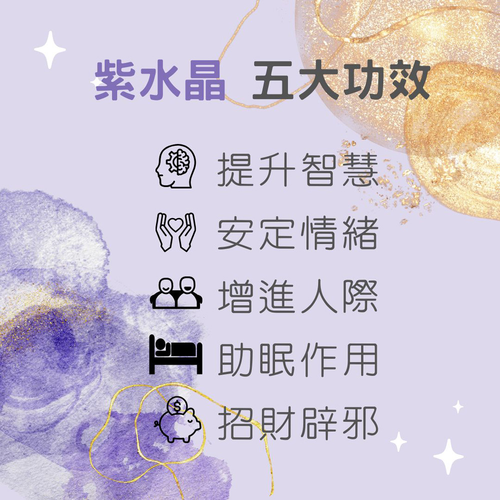 紫水晶 五大功效