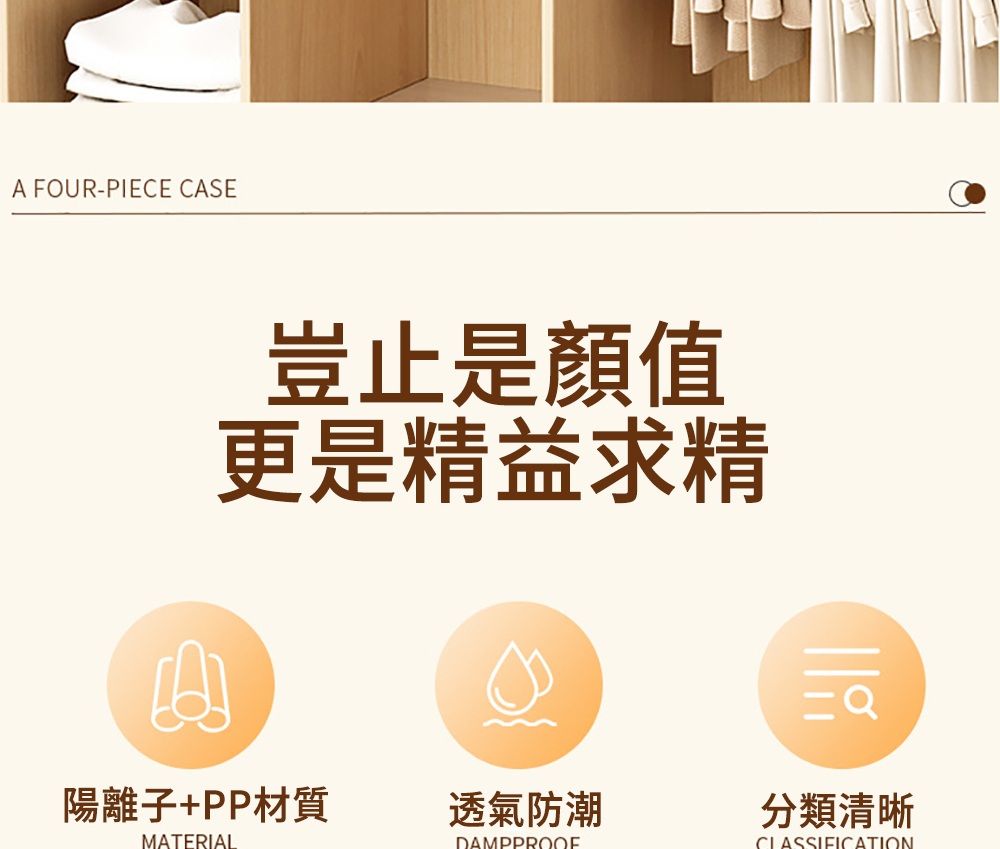 豈止是顏值 更是精益求精 陽離子PP材質 透氣防潮 分類清晰 