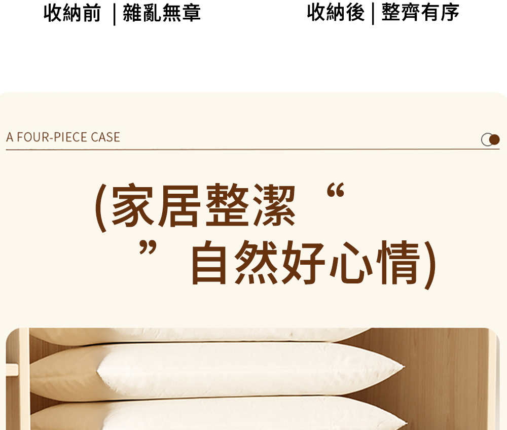 收納前雜亂無章 收納後整齊有序 家居整潔 自然好心情 