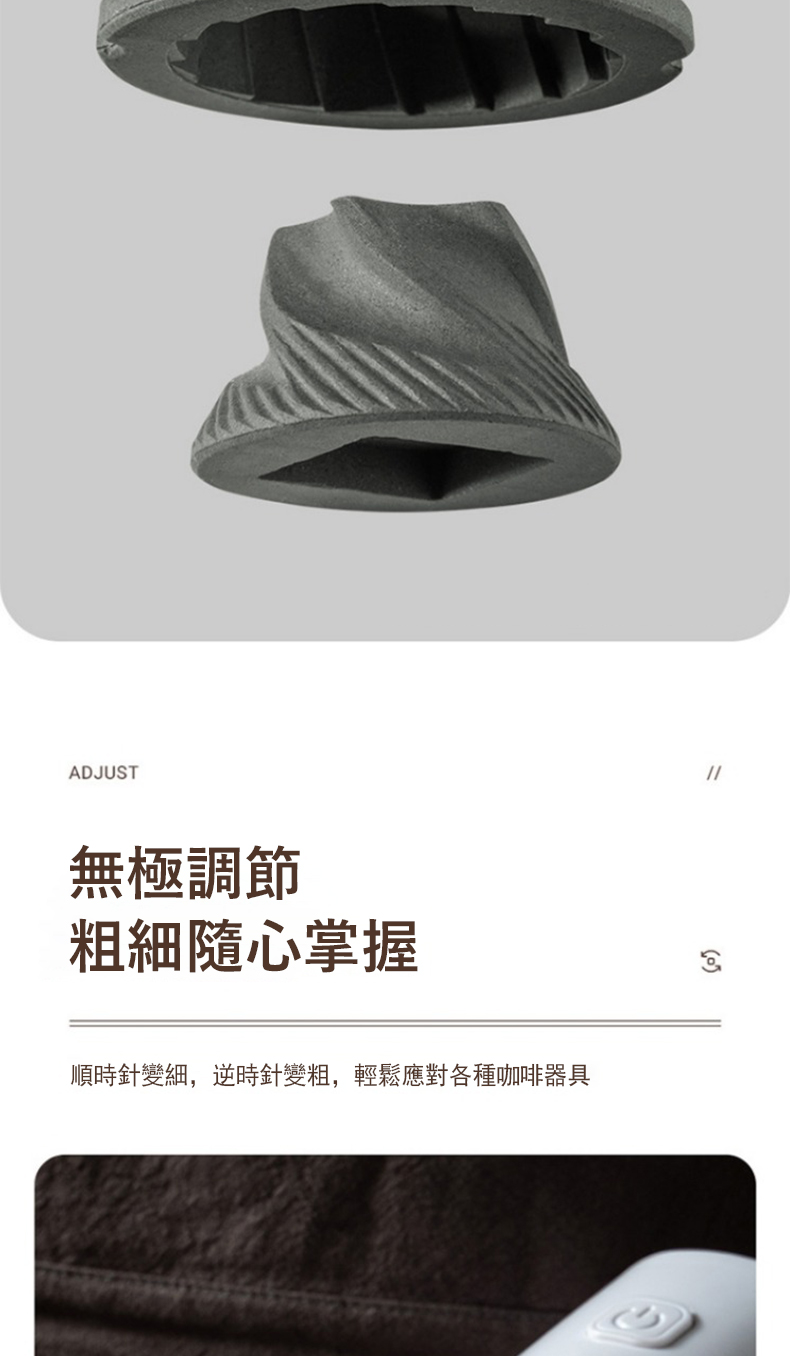 無極調節 粗細隨心掌握 順時針變細,逆時針變粗,輕鬆應對各種咖啡器具 