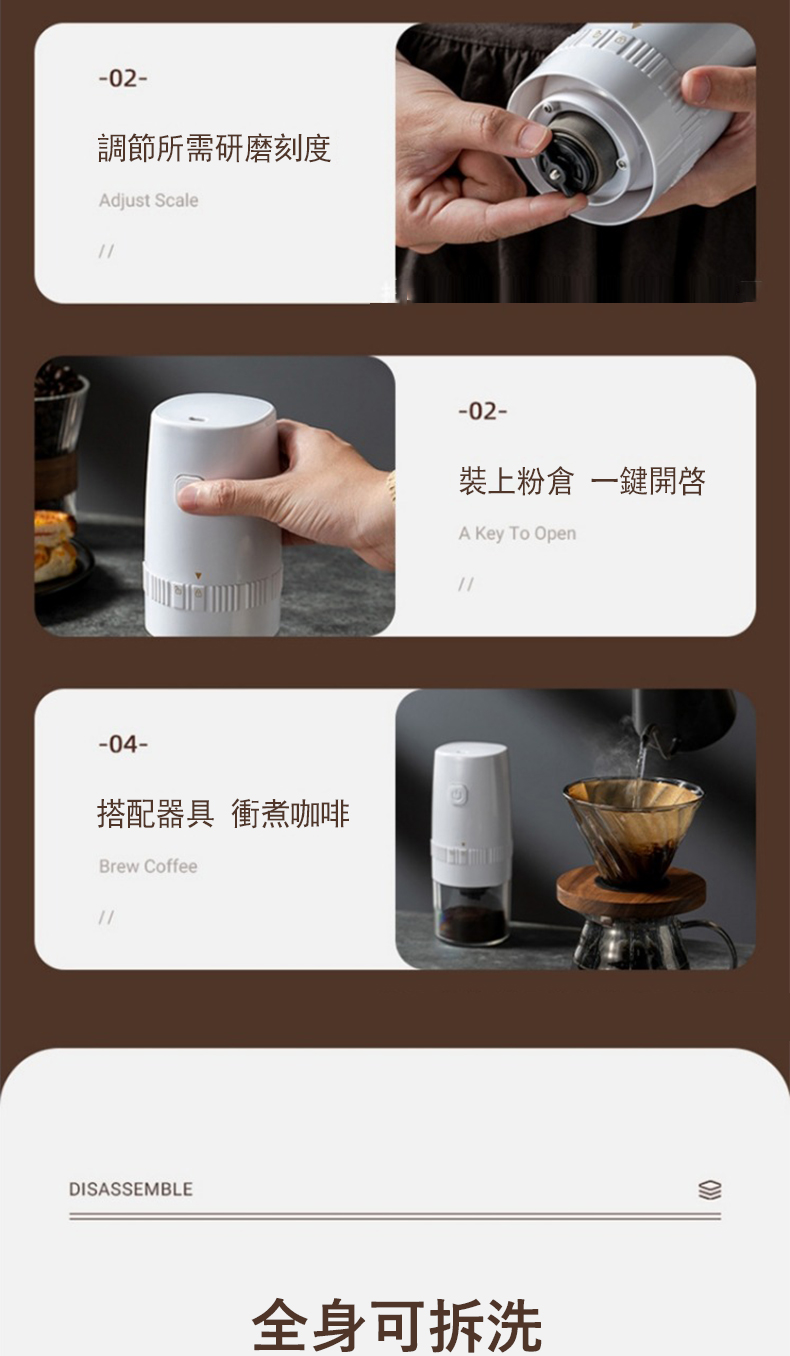 調節所需研磨刻度 搭配器具 衝煮咖啡 裝上粉倉 一鍵開啟 全身可拆洗 