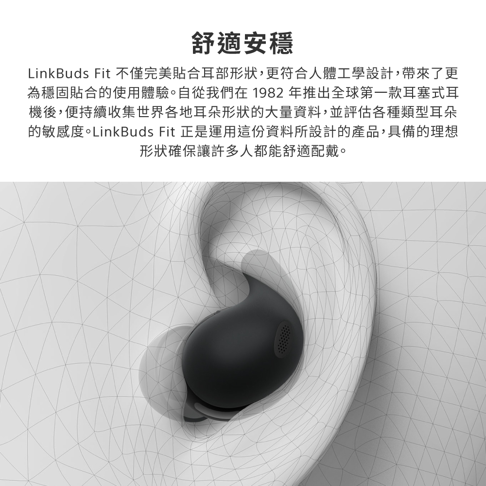 LinkBuds Fit 不僅完美貼合耳部形狀,更符合人體工學設計,帶來了更
