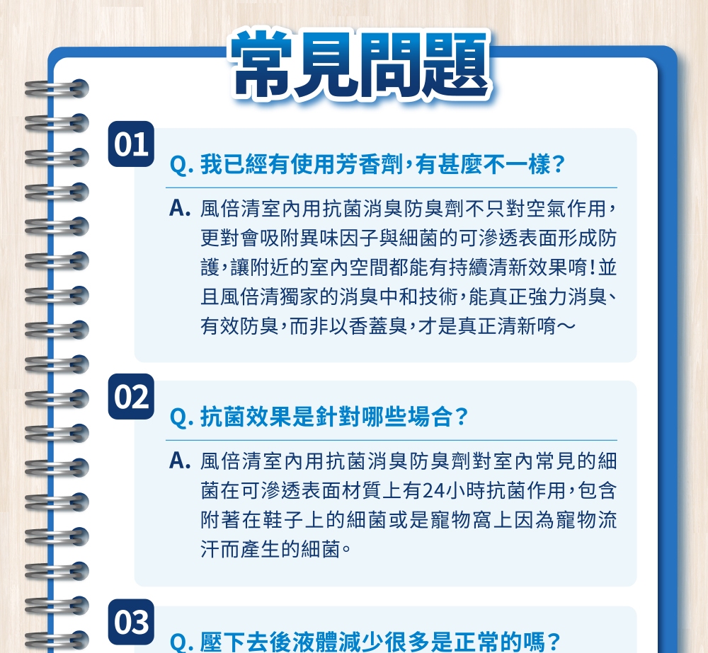 A.風倍清室內用抗菌消臭防臭劑不只對空氣作用,