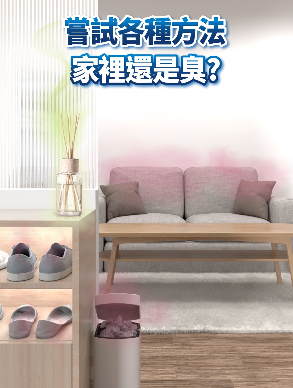 嘗試各種方法 家裡還是臭 