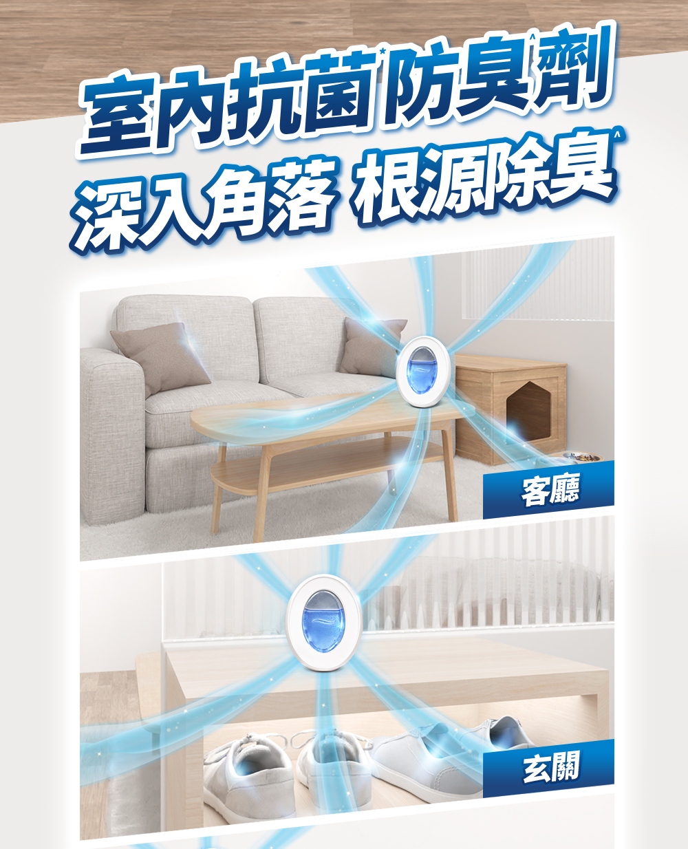 室內抗菌防臭劑 深入角落 根源除臭 客廳 玄關 
