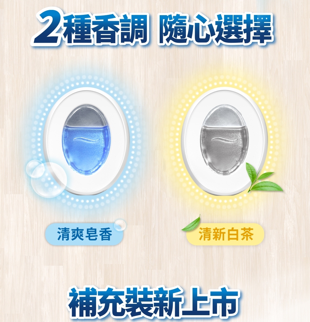 2種香調 隨心選擇 清爽皂香 清新白茶 補充裝新上市 