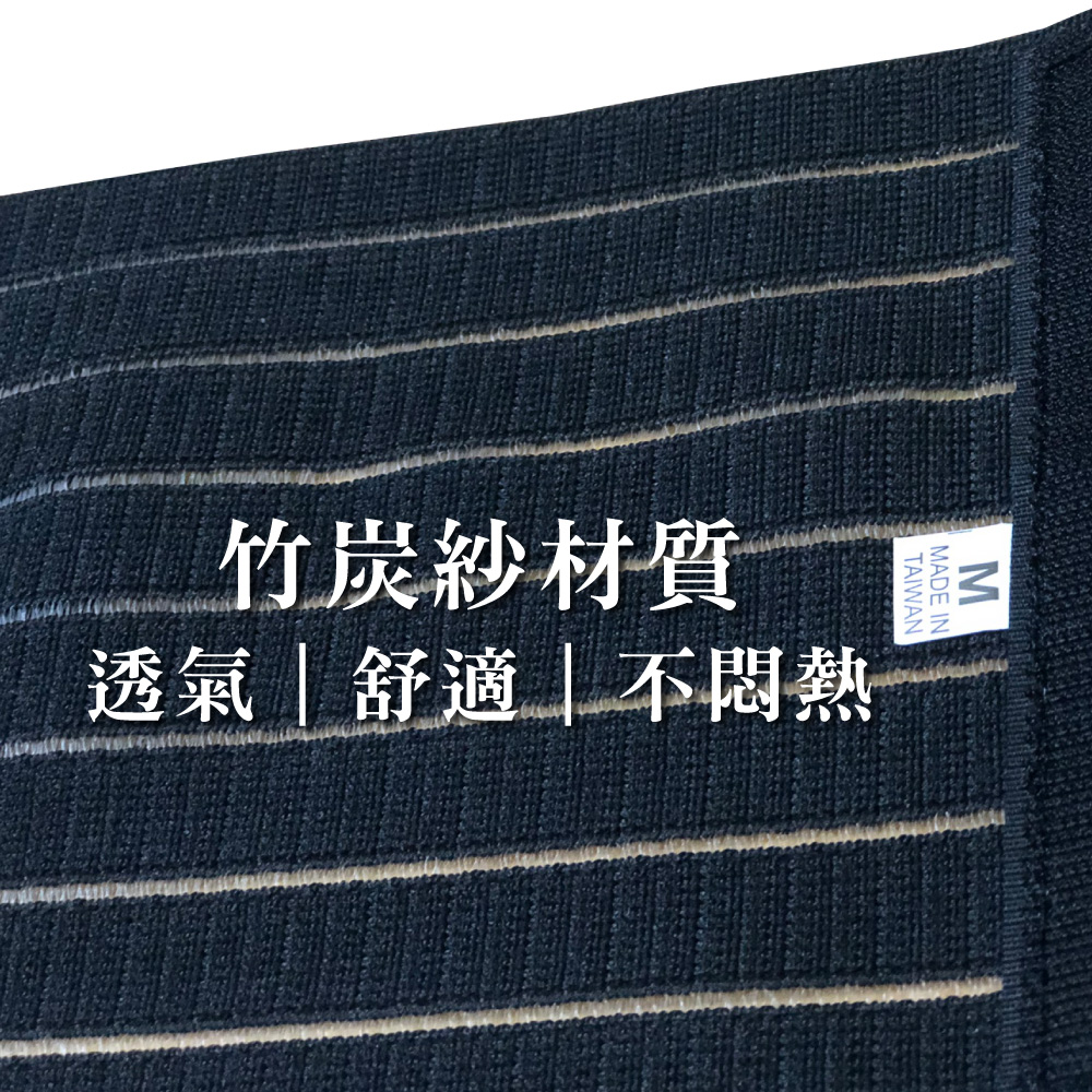 竹炭紗材質 透氣舒適1不悶熱 
