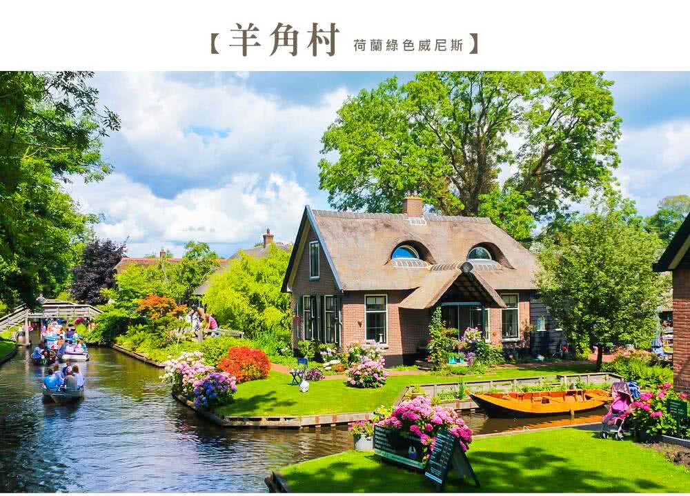 喜鴻假期 【盛夏荷比法９日】歐洲之星、德哈爾古堡、羊角村、經