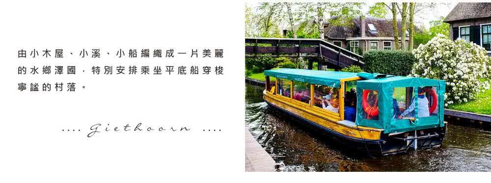 喜鴻假期 【盛夏荷比法９日】歐洲之星、德哈爾古堡、羊角村、經