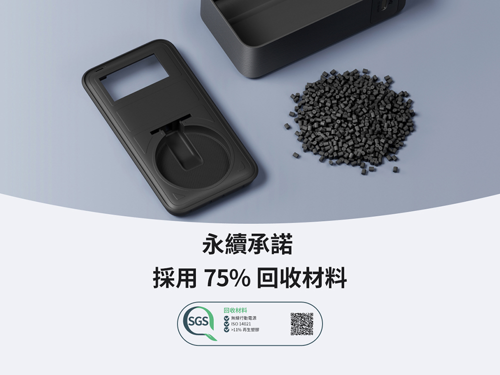 永續承諾 採用 75% 回收材料 回收材料 無線行動電源 11%再生學學