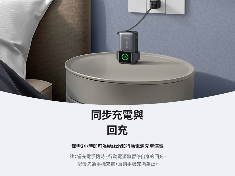 同步充電與 回充 僅需2小時即可為Watch和行動電源充至滿電 註當充電手機時,行動電源將暫停自身的回充, 以優先為手機充電,直到手機充滿為止。