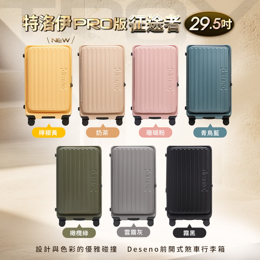 設計與色彩的優雅碰撞 Deseno前開式煞車行李箱