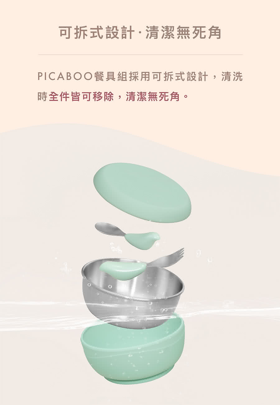 可拆式設計清潔無死角 PICABOO餐具組採用可拆式設計,清洗 時全件皆可移除,清潔無死角。 