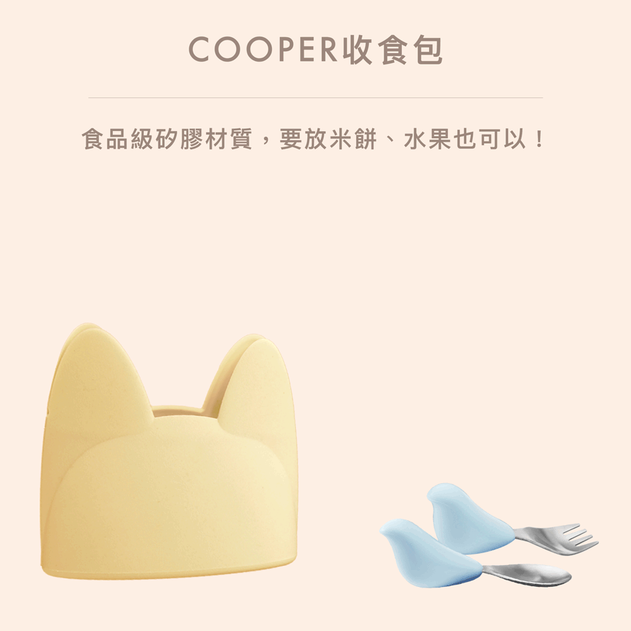 COOPER收食包 食品級矽膠材質,要放米餅、水果也可以 