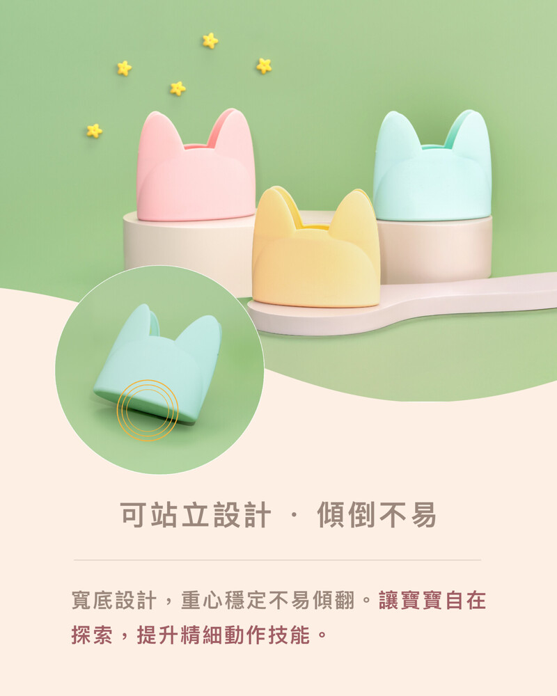 可站立設計傾倒不易 寬底設計,重心穩定不易傾翻。讓寶寶自在 探索,提升精細動作技能。 