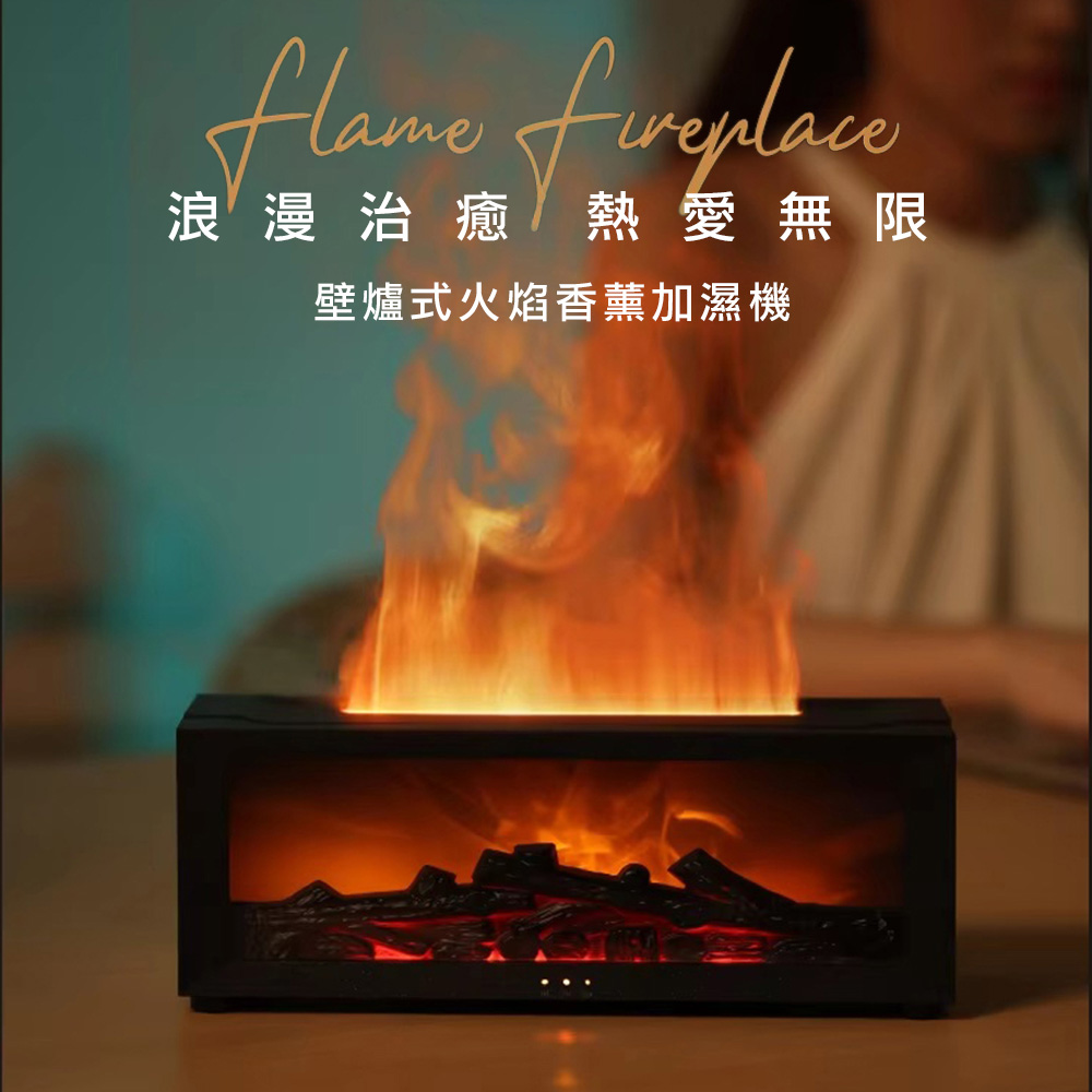 浪漫治癒熱愛無限 壁爐式火焰香薰加濕機 