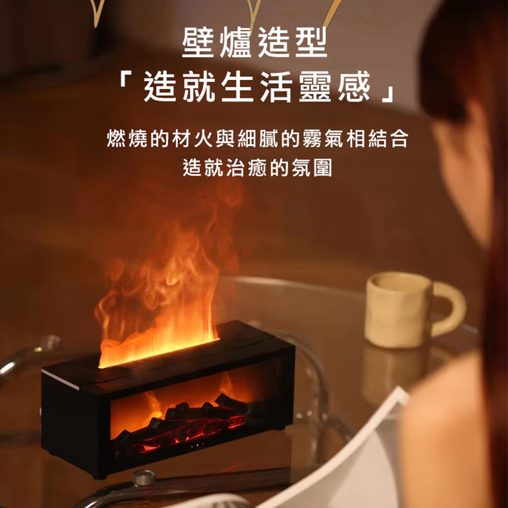 壁爐造型 造就生活靈感 燃燒的材火與細膩的霧氣相結合 造就治癒的氛圍 
