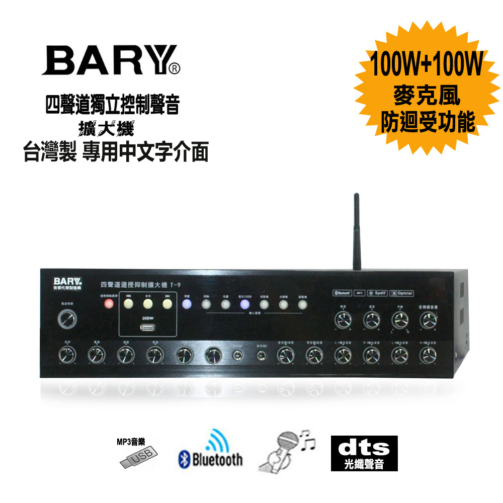 BARY 數位光纖四聲道獨立式控音擴大機(T-9)折扣推薦