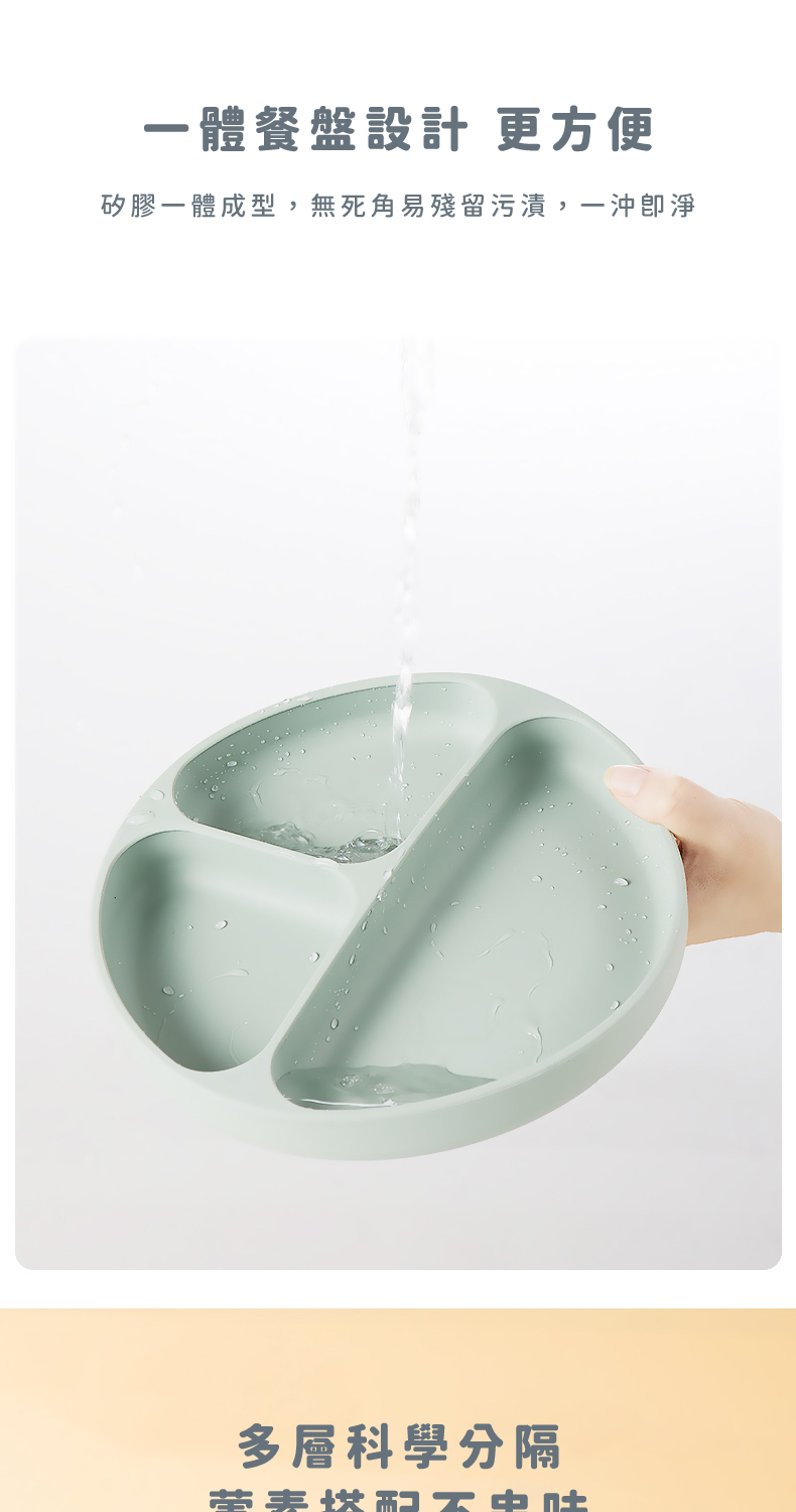 一體餐盤設計 更方便 矽膠一體成型,無死角易殘留污漬,一沖卽淨 多層科學分隔 