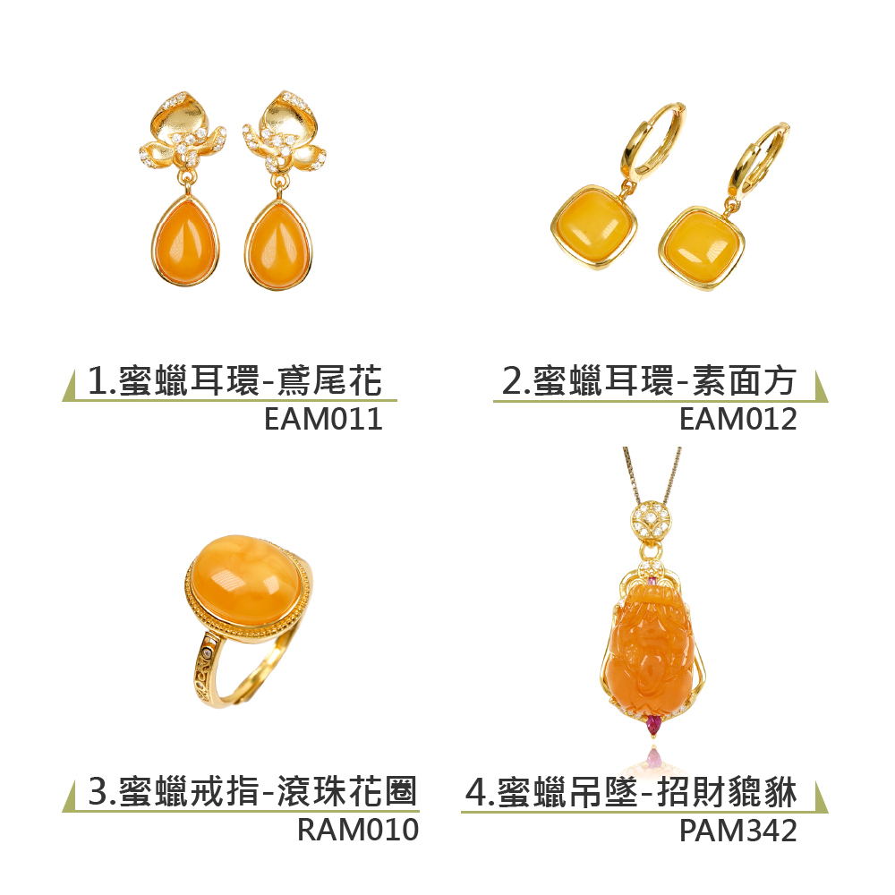 1.蜜蠟耳環鳶尾花 2.蜜蠟耳環素面方 3.蜜蠟戒指滾珠花圈 4.蜜蠟吊墜招財貔貅 