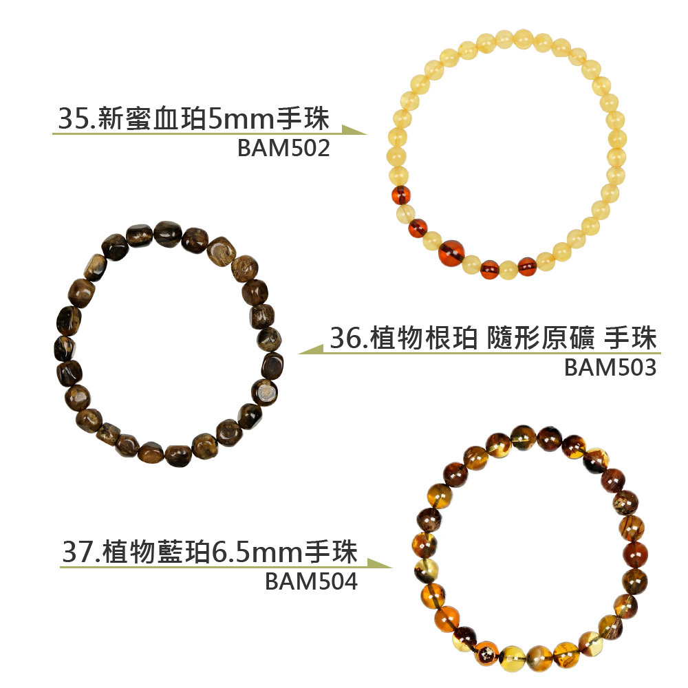 35.新蜜血珀5mm手珠 37.植物藍珀6.5mm手珠 36.植物根珀 隨形原礦 手珠 