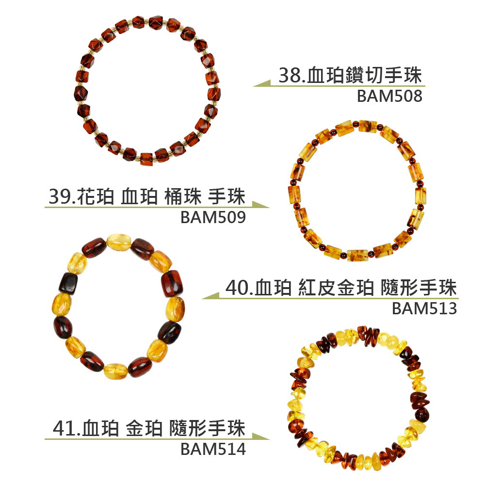 39.花珀 血珀 桶珠 手珠 38.血珀鑽切手珠 40.血珀 紅皮金珀 隨形手珠 41.血珀 金珀 隨形手珠 