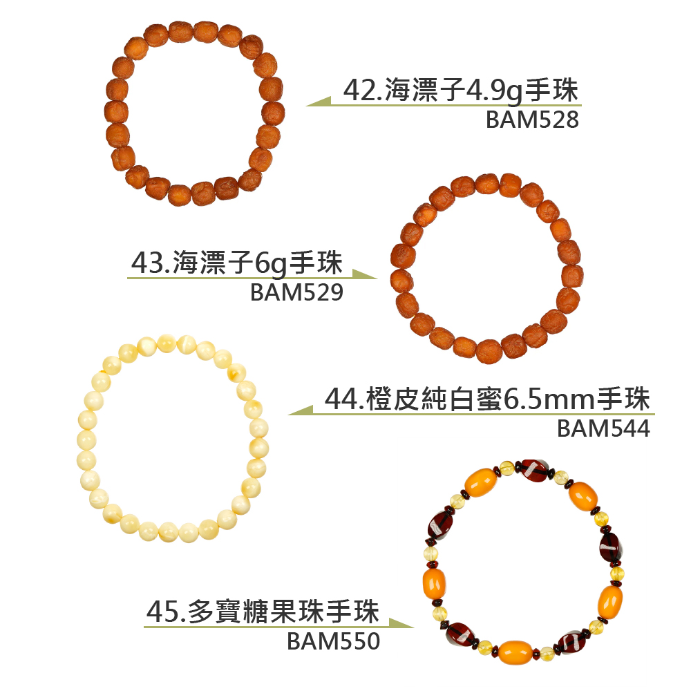 43.海漂子6g手珠 42.海漂子4.9g手珠 44.橙皮純白蜜6.5mm手珠 45.多寶糖果珠手珠 